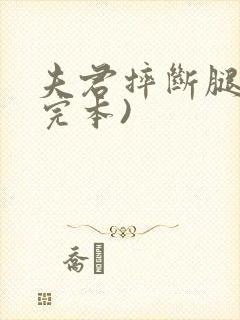 夫君摔断腿后(完本)