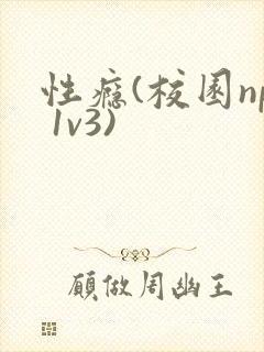 性瘾(校园np 1v3)