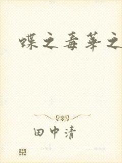 蝶之毒华之锁封面