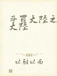 斗罗大陆之五行大陆