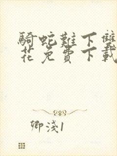 骑蛇难下双金银花免费下载封面