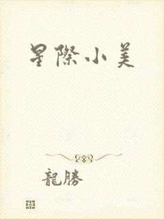 星际小美