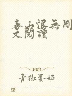 春山恨无删减全文阅读