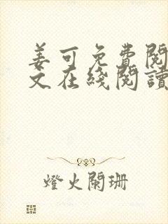 姜可免费阅读全文在线阅读笔趣阁