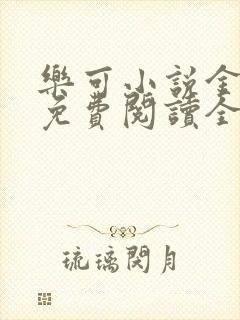 乐可小说金银花免费阅读全文封面