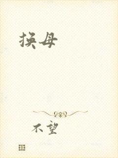 换母