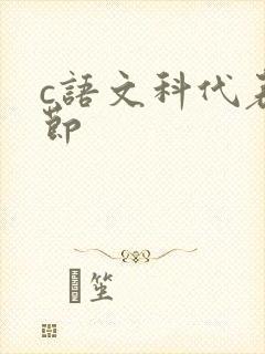 c语文科代表一节封面