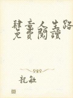 肆意人生路全文免费阅读封面