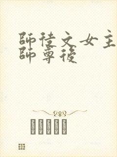 师徒文女主认错师尊后