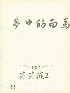 梦中的白马