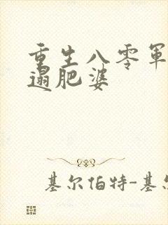 重生八零军嫂邋遢肥婆