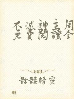 不灭神主周轻羽免费阅读全文完结封面