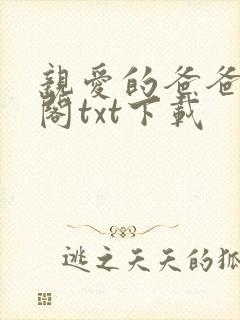 亲爱的爸爸笔趣阁txt下载