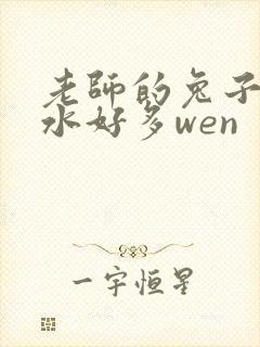老师的兔子好软水好多wen
