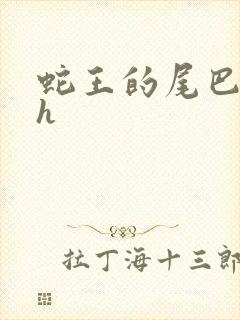 蛇王的尾巴翘ah