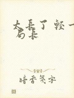 太长了 轻一点 局长封面