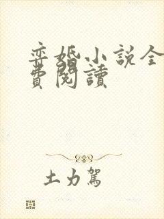 弈婚小说全文免费阅读