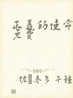 正义的使命全文免费封面