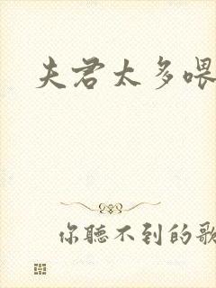 夫君太多喂不饱