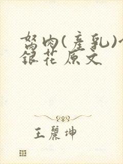 胬肉(产乳)金银花原文