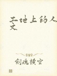 工地上的人妻H文