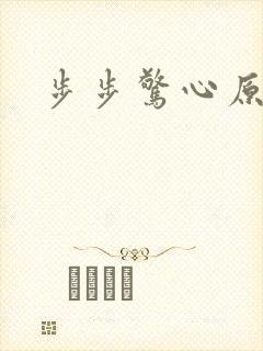 步步惊心原著