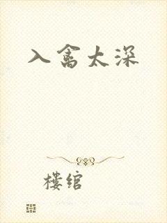 入禽太深封面