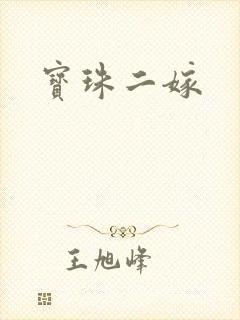 宝珠二嫁