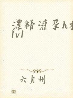 浓精灌孕h校园1v1