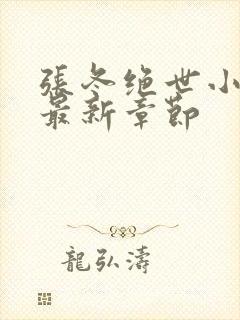 张冬绝世小仙医最新章节