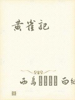 黄雀记