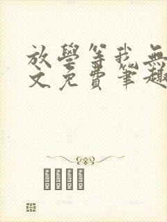 放学等我无删全文免费笔趣阁