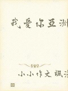 我爱你亚洲妹封面