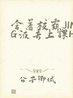 含着校霸JING液去上课H