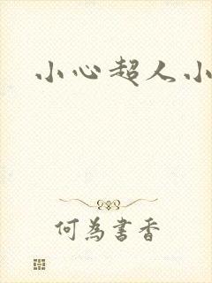 小心超人小说封面