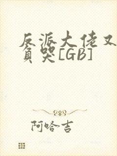 反派大佬又被欺负哭[GB]