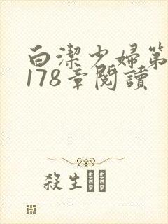 白洁少妇第1一178章阅读