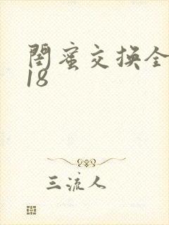 闺蜜交换全系列18封面