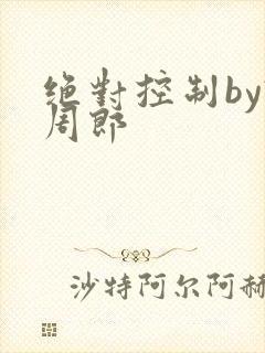 绝对控制by试周郎