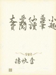 大爱仙尊小说免费阅读笔趣阁