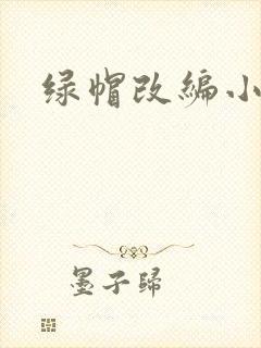 绿帽改编小说