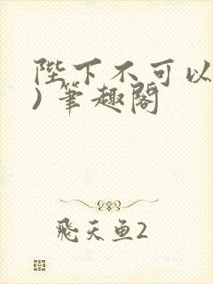 陛下不可以(限) 笔趣阁