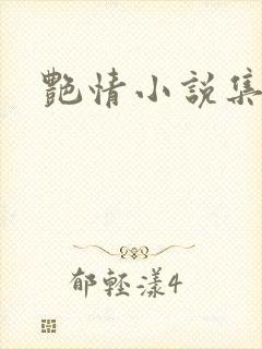 艳情小说集