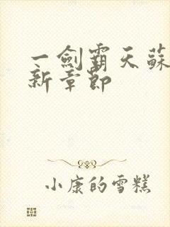 一剑霸天苏信最新章节封面