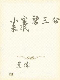 小家碧玉公主夜未眠