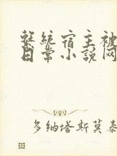 系统宿主被满的日常小说网盘