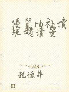 优质rb补偿系统赵清曼封面