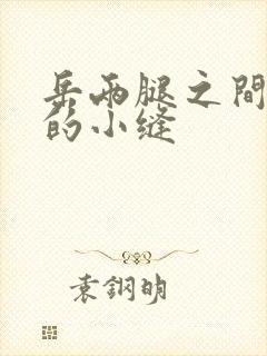 岳两腿之间白嫩的小缝