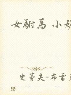 女驸马 小妮子