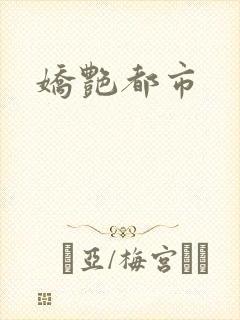 娇艳都市封面